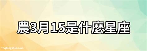 三月15是什麼星座